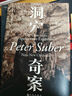 智慧宮005·洞穴奇案 羅翔推薦，得到·每天聽(tīng)本書(shū)鎮館之寶系列，全新譯文修訂本，精裝典藏版 智慧宮叢書(shū) 曬單實(shí)拍圖