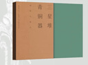 古蜀神韻——三星堆青銅器線(xiàn)繪與拓片 三星堆研究院、四川廣漢三星堆博物館、四川省文物考古研究院 著(zhù) 三星堆研究院,四川廣漢三星堆博物館,四川省文物考古研究院 編 盒函裝 巴蜀書(shū)社 書(shū)籍 曬單實(shí)拍圖
