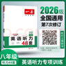【官方旗艦店】2026一本七八九年級英語(yǔ)完形填空閱讀理解150篇789年級上下冊通用英語(yǔ)完型閱讀聽(tīng)力專(zhuān)項訓練初中英語(yǔ)閱讀組合訓練全國通用版本英語(yǔ)中學(xué)教輔書(shū) 8年級-英語(yǔ)聽(tīng)力（48套） 正版 曬單實(shí)拍圖