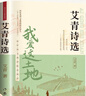 全2冊 艾青詩(shī)選+水滸傳 贈考點(diǎn)手冊 九年級上冊必讀書(shū)目 配套人教版教材 八升九暑假閱讀2025萬(wàn)物復書(shū) 曬單實(shí)拍圖