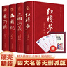 四大名著(zhù)（全四冊 精裝彩色插圖珍藏本 附贈精美書(shū)簽）西游記+紅樓夢(mèng)+水滸傳+三國演義【初中以上及成人】原著(zhù)無(wú)刪減【中國古典名著(zhù)】生僻字注音注釋?zhuān)接腥宋镪P(guān)系圖 曬單實(shí)拍圖