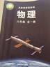 【新華書(shū)店正版】2025新版滬科版初中8八年級全一冊物理書(shū)初二全一冊上下冊物理課本滬科版初二物理教材上?？茖W(xué)技術(shù)出版社 曬單實(shí)拍圖