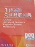 牛津高階英漢雙解詞典第10版2025版贈本詞典APP一年會員 商務印書館中小學生語文文言文常備工具書 可搭購教材教輔新概念現(xiàn)代漢語詞典古漢語常用字字典牛津英語詞典作文書成語古代漢語詞典 曬單實拍圖