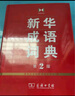 新華成語(yǔ)詞典（第2版） 大字成語(yǔ)故事教材教輔小學(xué)1-6年級語(yǔ)文課外閱讀作文新華字典現代漢語(yǔ)詞典牛津高階古漢語(yǔ)常用字古代漢語(yǔ)英語(yǔ)學(xué)習常備工具書(shū) 曬單實(shí)拍圖