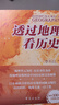 【新修訂版 刷邊版 自選】透過(guò)地理看歷史 系列3 4 5冊(cè)套裝 戰(zhàn)國(guó)篇 三國(guó)篇 春秋篇 歷史篇 大航海時(shí)代  李不白著 大歷史地理 從通過(guò)地理看歷史 透過(guò)地理看歷史 新重磅修訂版 曬單實(shí)拍圖