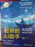 教師的AI助手：AIGC輔助教育與教學(xué) 曬單實(shí)拍圖