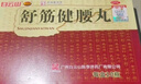 白云山 陳李濟(jì) 舒筋健腰丸45g*10瓶 補(bǔ)益肝腎 強(qiáng)健筋骨 驅(qū)風(fēng)除濕 活絡(luò)止痛 曬單實(shí)拍圖