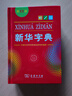 新華字典第12版單色本贈新華詞典數字版1年使用權 商務(wù)印書(shū)館2025年新版中小學(xué)生語(yǔ)文常備工具書(shū) 可搭購教材教輔現代漢語(yǔ)詞典古漢語(yǔ)常用字字典牛津高階英語(yǔ)詞典作文書(shū)成語(yǔ)古代漢語(yǔ)詞典 曬單實(shí)拍圖