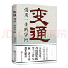 變通：受用一生的學(xué)問 正版善于變通成大事者的生存與競爭哲學(xué)為人處世方法做人做事要精明的成功勵志書籍 曬單實拍圖