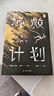 譯林幻系列：挽救計劃（《火星救援》作者安迪·威爾全新力作） 曬單實(shí)拍圖