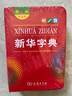新華字典第12版雙色本 商務(wù)印書館學(xué)生教材教輔小學(xué)初高中 可搭最新版2025古代漢語詞典3版現(xiàn)代漢語詞典7版牛津高階10版初階5版中階6版古漢語常用字字典6版 曬單實(shí)拍圖