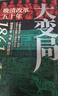 大變局 晚清改革五十年「入選得到年度書(shū)單」經(jīng)緯度叢書(shū) 2024豆瓣書(shū)單 諶旭彬新書(shū) 詳述清朝改革歷程 清朝近代史讀物書(shū)籍 曬單實(shí)拍圖