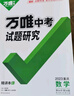 重慶中考數(shù)學(xué)2026萬唯中考試題研究中考總復(fù)習(xí)模擬資料七八九年級(jí)輔導(dǎo)書真題數(shù)學(xué)資料 曬單實(shí)拍圖