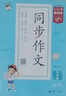 開(kāi)學(xué)季53小學(xué)基礎練 語(yǔ)文 同步作文 五年級上冊 2026版 適用2025秋季開(kāi)學(xué)必備 曬單實(shí)拍圖