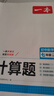 一本初中數(shù)學(xué)計(jì)算題滿分訓(xùn)練七年級上下冊 2026（BS北師版）初一數(shù)學(xué)邏輯思維同步專項(xiàng)真題訓(xùn)練天天練 曬單實(shí)拍圖