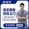 同城消殺服務(wù)上門(mén)除蟑螂抓老鼠滅臭蟲(chóng)專(zhuān)業(yè)白蟻消殺各種四害臭蟲(chóng)滅鼠蜜蜂蟲(chóng)子蛆 蟑螂消殺服務(wù) 曬單實(shí)拍圖