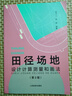 田徑場(chǎng)地設計計算測量和畫(huà)法 曬單實(shí)拍圖