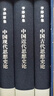 中國思想史論 李澤厚作品  精裝32開(kāi) 函套 三冊 古代思想 近代思想 現代思想 三聯(lián)書(shū)店出版 曬單實(shí)拍圖