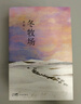【自營(yíng)包郵】冬牧場(chǎng) 李娟經(jīng)典非虛構長(cháng)篇力作 全新修訂版 李娟作品 另著(zhù)我的阿勒泰羊道三部曲遙遠的向日葵地等 游牧文化四部曲 紀實(shí)文學(xué) 曬單實(shí)拍圖