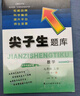 2025秋尖子生題庫七年級數學(xué)上冊 北師版BS版 初一數學(xué)七年級上冊教材同步提分題庫練習冊數學(xué)尖子生 曬單實(shí)拍圖