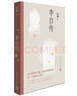 李白傳 文筆優(yōu)美嚴謹詳實(shí) 李白研究名家安旗代表作敘述詩(shī)仙一生 人民文學(xué)出版社 曬單實(shí)拍圖