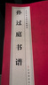 中國歷代名碑名帖精選 北魏·墓志銘八品 孫過庭書譜 曬單實拍圖