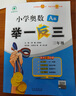 [認準官方正版] 套裝2冊 小學(xué)奧數舉一反三A版+B版三年級 AI助學(xué) 小學(xué)奧數舉一反三奧數培優(yōu)數學(xué)思維訓練數學(xué)競賽題奧數講解練習冊 陜西人民教育出版社 曬單實(shí)拍圖