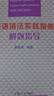 英語(yǔ)語(yǔ)法實(shí)踐指南解題指導(dǎo) 曬單實(shí)拍圖
