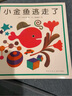 小金魚逃走了 五味太郎 繪本0-3歲 專注力訓練  視覺大發(fā)現(xiàn)  提升寶寶觀察力認知力 益智游戲 愛心樹童書 曬單實拍圖