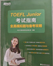 新東方 TOEFL Junior考試指南 全真模擬題與備考攻略 完整模擬試題沖刺高分自測評估 曬單實(shí)拍圖