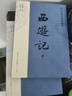 西游記（2023出版，人民文學(xué)出版社版本為底本，全本未刪減，邀請專(zhuān)家撰寫(xiě)注釋及閱讀提要，增加7萬(wàn)余字附加值，極大方便讀者對圖書(shū)的賞讀與品悟） 曬單實(shí)拍圖