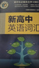 25版新版 維克多高中英語(yǔ)詞匯 正序版 易蓓高中英語(yǔ)詞匯亂序版（套裝共2冊(cè)）高一高二高三 高中通用 曬單實(shí)拍圖