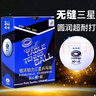 銀河（YINHE）乒乓球3星無(wú)縫40+新材料比賽用球鉑力三星球藍3星訓練球 【無(wú)縫球】藍3星_白色/6只 曬單實(shí)拍圖