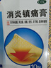白云山 消炎鎮痛膏10cm*7cm*10貼  頸椎貼 富貴包 腱鞘炎 肩周炎 消炎鎮痛 風(fēng)濕痛 扭傷 關(guān)節肌肉疼痛 肩痛 貼膏 頸椎 曬單實(shí)拍圖