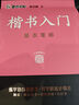 【包郵】墨點(diǎn)字帖 荊霄鵬楷書(shū)基礎入門(mén)（視頻版）學(xué)生成人初學(xué)者臨摹描紅硬筆書(shū)法練習手寫(xiě)體字帖（4本） 曬單實(shí)拍圖