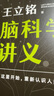 【贈電子版學習筆記】腦科學講義 文津圖書獎得主 著名科普作家王立銘重磅新作 全方位認識腦 保護腦 開發(fā)腦 從這本書開始 王立銘 著 新星出版社 新華書店旗艦店科普讀物圖書書籍 圖書 曬單實拍圖
