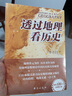 【當當正版包郵】透過(guò)地理看歷史系列 3冊 4冊 5冊套裝 李不白 6冊 麒麟臺 透過(guò)地理看歷史 大航海時(shí)代 三國篇 春秋篇  全彩大歷史地理從通過(guò)地理看歷史面孔 正版書(shū)籍 單本套裝可選 【25新版】透 曬單實(shí)拍圖
