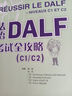 法語(yǔ)DALF考試全攻略C1/C2（附app掃碼音頻、錄音文本、參考答案） 曬單實(shí)拍圖