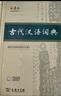 古代漢語(yǔ)詞典第3版最新版古漢語(yǔ) 商務(wù)印書(shū)館可搭配新華字典現代漢語(yǔ)詞典成語(yǔ)詞典中小學(xué)生 曬單實(shí)拍圖