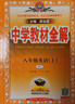初中教材全解 八年級上 初二英語(yǔ)人教版 2025秋 薛金星 同步課本 教材解讀 掃碼課堂 曬單實(shí)拍圖
