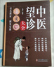 【官方正版】中醫(yī)望診大全 書籍正版 面診手診舌診大全書 常見病中醫(yī)防治診療指南病癥中醫(yī)養(yǎng)生食譜藥膳書 【2冊】中醫(yī)望診大全+天星十二穴 認準正版 曬單實拍圖