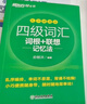 新東方2025年12月大學(xué)英語四級考試詞匯詞根+聯(lián)想記憶法 亂序版 正序版 便攜 大學(xué)英語4級考試超詳解真題+模擬  46級英語詞匯 四六級詞匯書備考資料 【小巧便攜】四級詞匯詞根+聯(lián)想記憶法 亂序便 曬單實(shí)拍圖