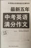 最新五年中考英語(yǔ)滿(mǎn)分作文/中考作文輔導書(shū)七八九年級作文技巧與提升 曬單實(shí)拍圖