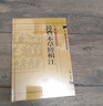 神農本草經(jīng)輯注 中醫古籍整理叢書(shū)重刊本草綱目黃帝內經(jīng)傷寒論中醫基礎理論金匱要略養生食療調理自學(xué)人民衛生出版社中醫書(shū)籍大全 曬單實(shí)拍圖