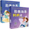 胎教故事媽媽讀+爸爸讀：有聲版（套裝2冊）   曬單實(shí)拍圖