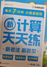 學(xué)而思 2025新升級(jí)數(shù)學(xué)計(jì)算天天練一年級(jí)上 每天7分鐘 整頁智能拍批小學(xué)數(shù)學(xué)速算專項(xiàng)訓(xùn)練 計(jì)算能手小達(dá)人 曬單實(shí)拍圖