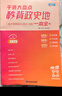 滿分星秒背政史地高中2025 高考妙背史地政知識點匯總 一本干貨大盤點一本全 政治教輔知識大全治背誦手冊總結(jié)必刷題 25年新版歷史一輪復(fù)習(xí)資料清單刷題 2025版高二答題模板選修一人教版手冊正版文綜  曬單實拍圖