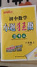 2025秋新版 初中小題狂做七八九年級上下冊數學(xué)英語(yǔ)語(yǔ)文物理化學(xué)巔峰版提優(yōu)版 初一二三教輔練習冊同步課時(shí)作業(yè)基礎同步訓練 正版 【巔峰版】數學(xué)-蘇科版 八年級上 曬單實(shí)拍圖