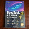 DeepSeek掘金——從企業(yè)智能化到辦公自動化 清華大學(xué)出版社 曬單實(shí)拍圖