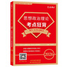 備考2026考研政治101思想政治理論知識點(diǎn)精講政治教材 基礎知識內容全面 考研政治教材復試可用 考點(diǎn)狂背（后期背誦沖刺） 曬單實(shí)拍圖